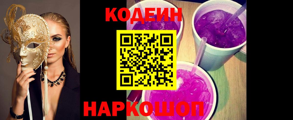 Кодеиновый сироп Lean Purple Drank  Вход с VPN  Жуковский 